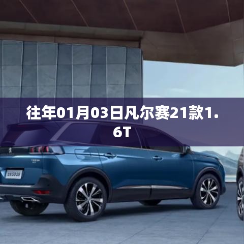 凡尔赛21款1.6T车型介绍与特点分析