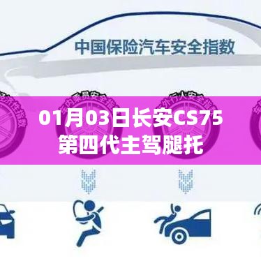 长安CS75第四代主驾腿托，全新升级细节体验