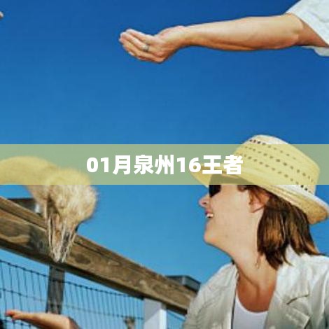泉州王者集结，一月集结十六位顶尖玩家