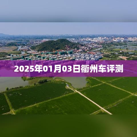 衢州车评测报告，最新体验与深度解析