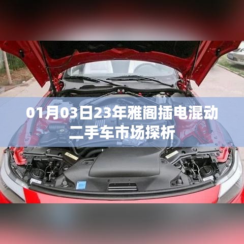 关于雅阁插电混动二手车市场探析的文章标题推荐，，雅阁插电混动二手车市场深度解析。