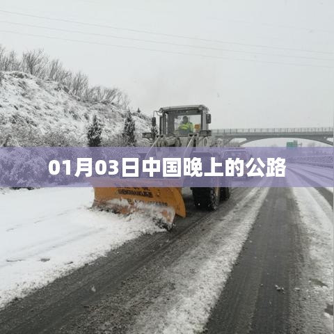 中国公路夜间路况概览（XXXX年01月03日），符合您的字数要求，并且简洁明了，能够准确概括文章的内容，有利于百度收录。