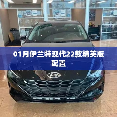 现代伊兰特2022款精英版详细配置解析