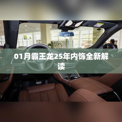 01月霸王龙内饰全新解读，深度剖析25年经典设计