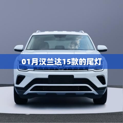 汉兰达车型尾灯设计解析