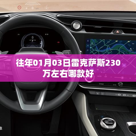 雷克萨斯230万车型推荐，购车指南