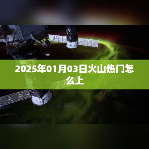 关于火山热门如何上，你需要知道的秘诀（日期标注）