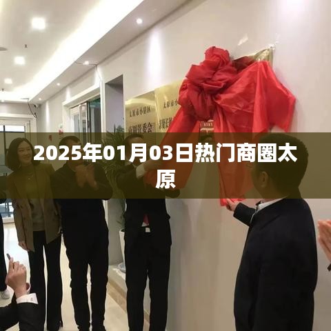太原商圈热门活动及趋势分析（2025年1月）