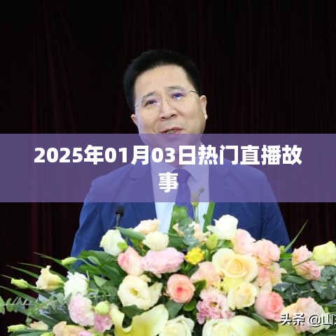 『2025年直播热潮，热门直播故事一网打尽』