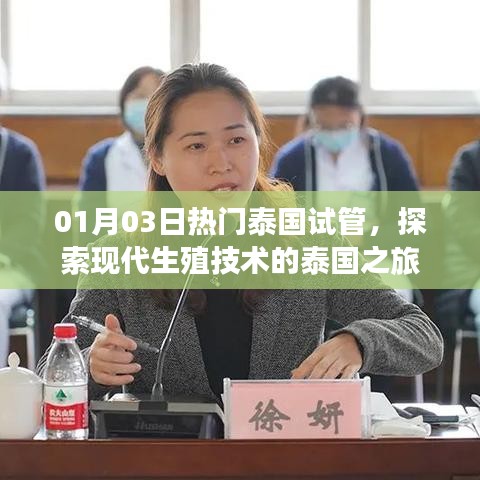 泰国试管之旅，探索现代生殖技术的热门之旅