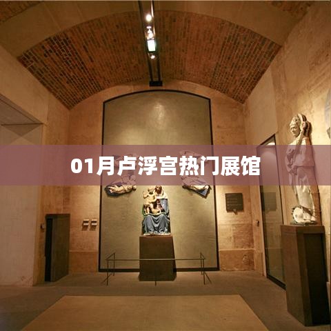 卢浮宫一月份热门展馆探秘