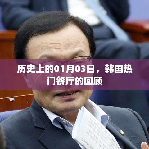 韩国热门餐厅历史回顾，一月三日印记