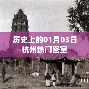 杭州密室发展史，一月三日的重要时刻揭秘