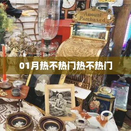 01月热门话题热议不断
