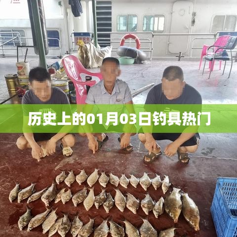 历史上的钓具热潮，一月三日回顾