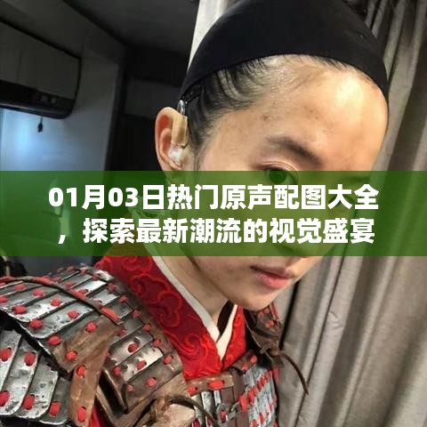 01月精选原声配图盛宴，探索最新潮流的视觉震撼