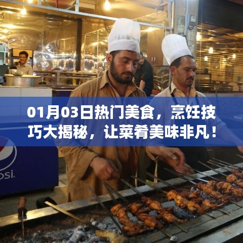 美食烹饪技巧揭秘，美味非凡的秘诀！