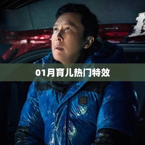 01月育儿热门特效大揭秘！