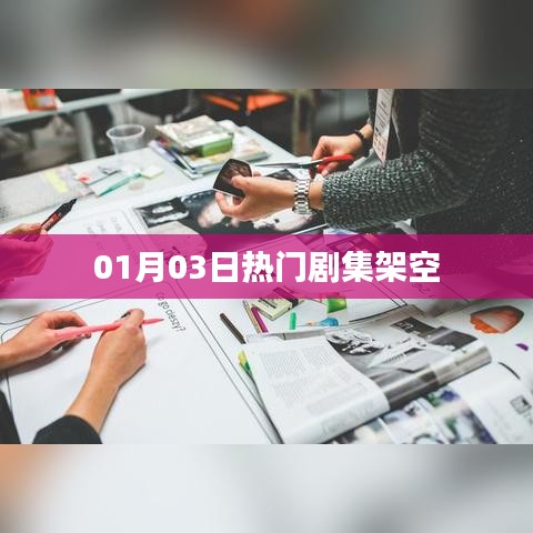 01月03日热门剧集，架空世界的魅力