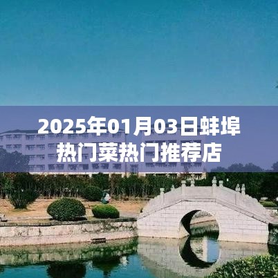 蚌埠美食推荐，2025年热门菜店大盘点