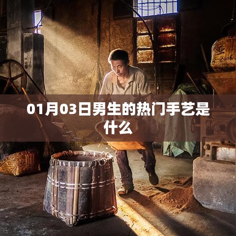 男生热门手艺盘点，新年新技能