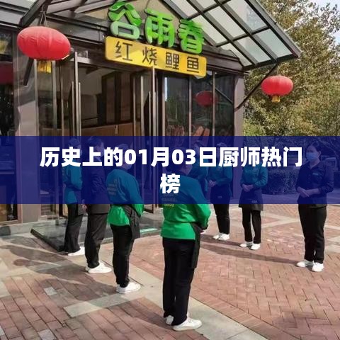 历史上的厨师热门榜，揭秘一月三日背后的故事