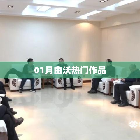 曲沃热门佳作欣赏