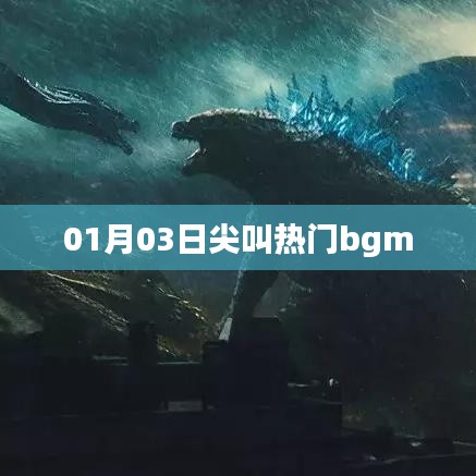 热门尖叫BGM，带你感受激情瞬间！