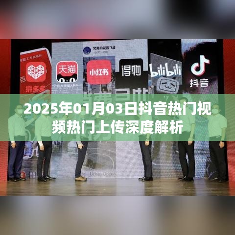 抖音热门视频深度解析，揭秘热门背后的秘密（日期，XXXX年XX月XX日）