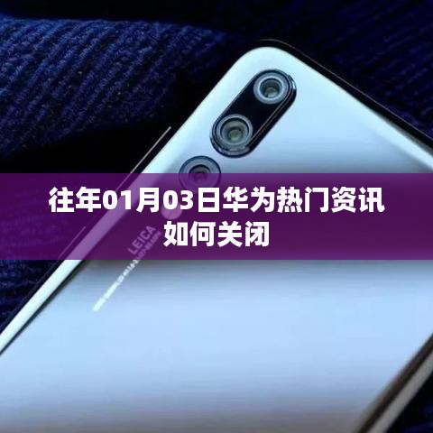 华为热门资讯关闭方法解析