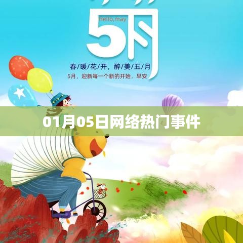 01月05日网络热点事件回顾