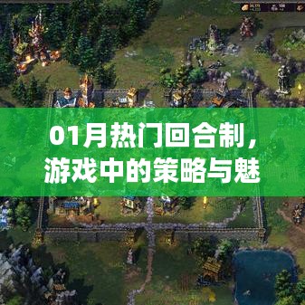 热门回合制游戏策略与魅力解析