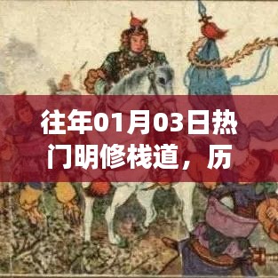 历史重现与现代启示，重温明修栈道热门事件