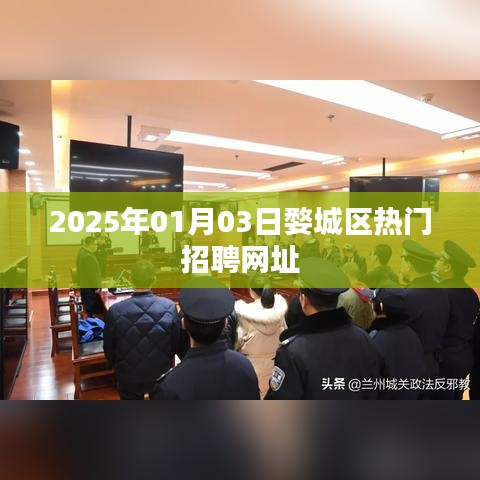 婺城区热门招聘网站发布最新招聘信息（日期标注）