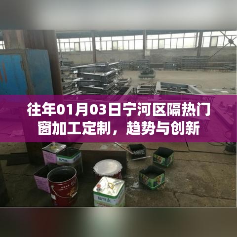 宁河区隔热门窗加工定制趋势与创新解析