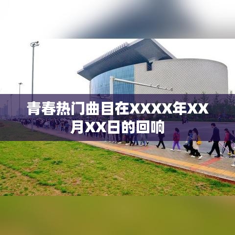 青春热门曲目回响，XXXX年XX月XX日盛况