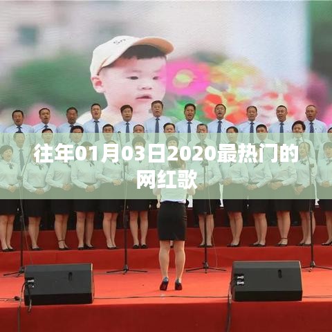 精选！2020年元旦热门网红歌曲盘点