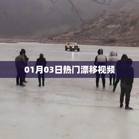 热门漂移视频精选，尽在01月03日