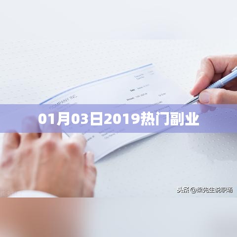 『最新！2019年热门副业推荐，副业赚钱新姿势』