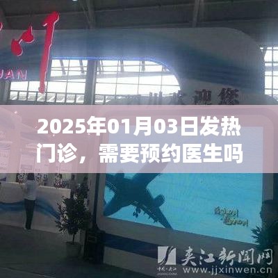 2025年1月3日发热门诊需预约医生吗？
