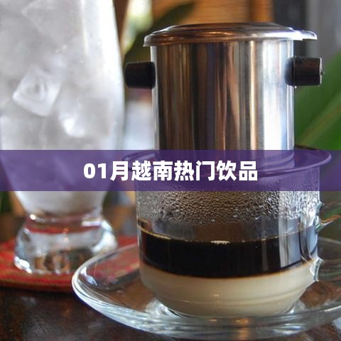 越南一月热门饮品盘点