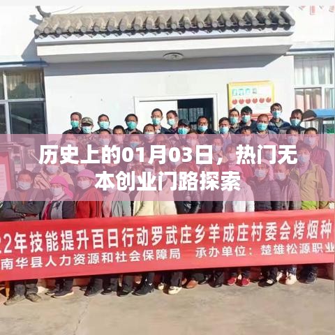 历史上的今日，探索无本创业的新机遇