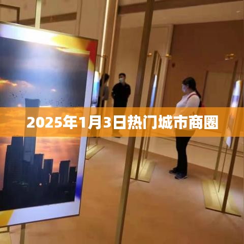 『2025年1月3日城市商圈繁华展望』