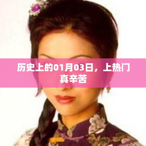 历史上的那些日子，一月三日，上热门不易