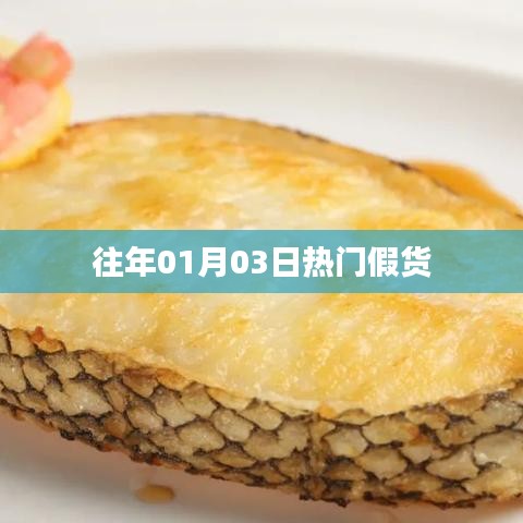 历年元旦后假货热点曝光，警惕消费陷阱