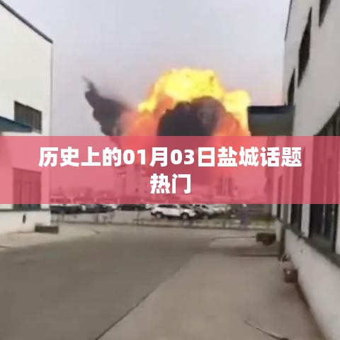 盐城历史话题盘点，一月三日热议焦点