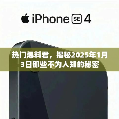 揭秘2025年1月3日未知秘密，热门爆料不容错过