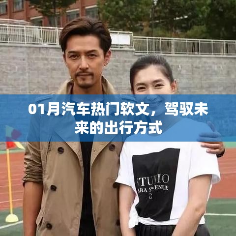 驾驭未来出行，热门汽车软文解析