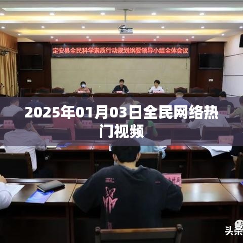『2025年全民网络热门视频盛宴开启』