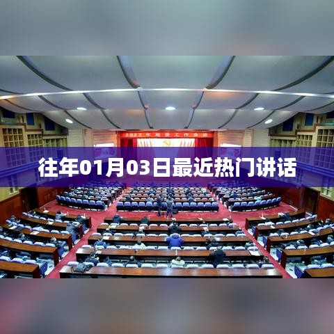 新年首周热门演讲回顾
